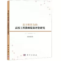 音像基于胜任力的高校工科教师绩效评价研究刘兴凤 著