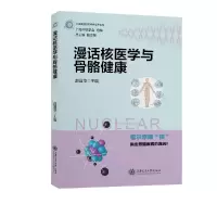 音像漫话核医学与骨骼健康赵晋华 编