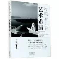 音像艺术希腊(冷眼看世界)李飒