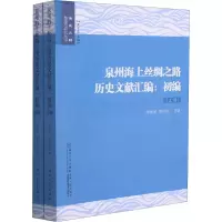 音像泉州海上丝绸之路历史文献汇编:初编(全2册)陈彬强,陈冬珑 编