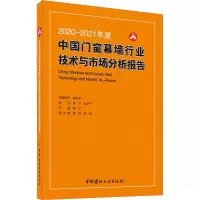 音像2020-2021年度中国门窗幕墙行业技术与市场分析报告董红 编