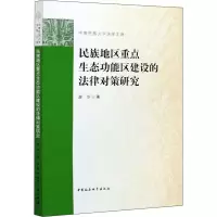 音像民族地区重点生态功能区建设的法律对策研究廖华