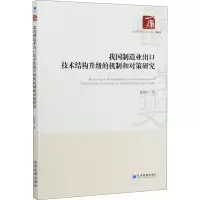 音像我国制造业出口技术结构升级的机制和对策研究郭惠君