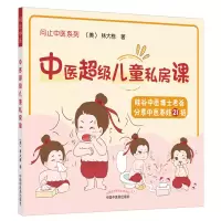 音像中医儿童私房课[美]林大栋 著
