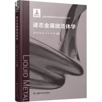 音像液态金属微流体学桂林 等 编