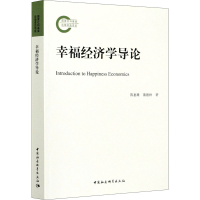 音像幸福经济学导论陈惠雄,蒲德祥