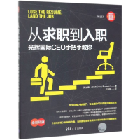 音像从求职到入职(光辉国际CEO手把手教你)加里·伯尼森