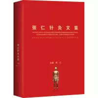 音像春华秋实 张仁针灸文集张仁 编