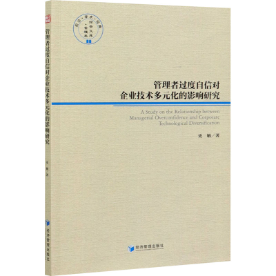 音像管理者过度自信对企业技术多元化的影响研究史敏