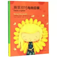 音像赛莱丝特与向日葵(精)曼波·贾尔迪内里