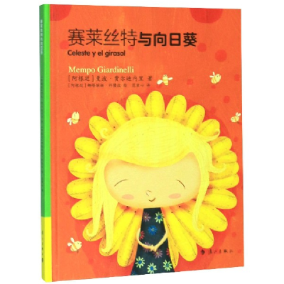音像赛莱丝特与向日葵(精)曼波·贾尔迪内里