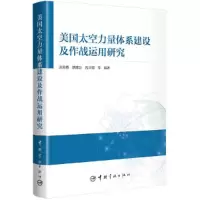 音像美国太空力量体系建设及作战运用研究不详