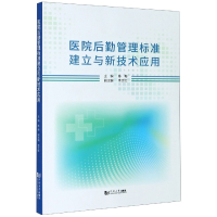 音像医院后勤管理标准建立与新技术应用陈梅,李文红 编