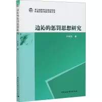 音像边沁的惩罚思想研究宁利昂