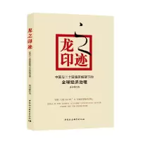 音像龙之印迹----中国与二十国集团框架下的全球经济治理何兴强
