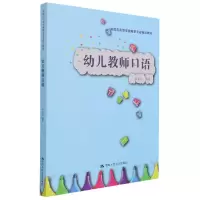 音像幼儿教师口语(实践应用型学前教育专业精品教材)李志行