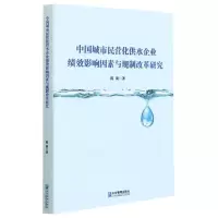 音像中国城市民营化供水企业绩效影响因素与规制改革研究陈明