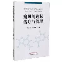 音像痛风的达标治疗与管理黄清春,李燕林主编