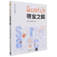 音像Scratch寻宝之旅刘国利、蒋硕挺