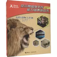 音像危险动物大识别(英)贝尔·格里尔斯