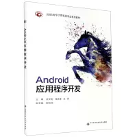 音像Android应用程序开发(高职高专计算机类专业系列教材)不详