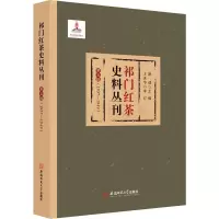 音像祁门红茶史料丛刊 第5辑(1937-1949)康健 编