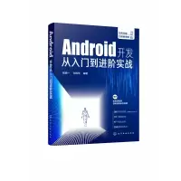 音像Android开发从入门到进阶实战(双色印刷)不详