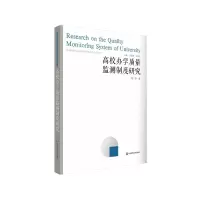 音像高校办学质量监测制度研究刘皛