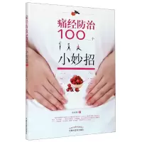 音像痛经防治100个小妙招余应伟