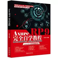 音像AxureRP9完全自学教程苏文学 著