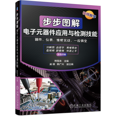 音像步步图解元器件应用与检测技能韩雪涛 著