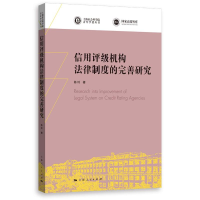 音像信用评级机构法律制度的完善研究/上海社会科学院学者陈玲著