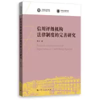 音像信用评级机构法律制度的完善研究/上海社会科学院学者陈玲著