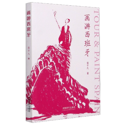 音像画游西班牙易平凡