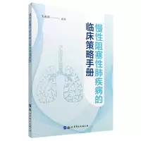 音像慢阻塞肺疾病的临床策略手册朱惠莉