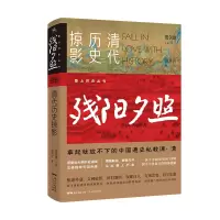 音像残阳夕照:清代历史掠影徐洪兴著葛剑雄编人天兀鲁思出品
