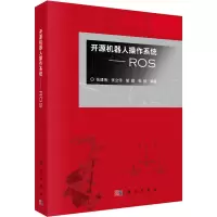 音像开源机器人操作系统——ROS张建伟 等 编