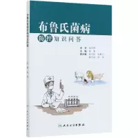 音像布鲁氏菌病防控知识问答姜海主编