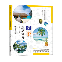 音像图说缤纷海岛 青少版——图说海洋科普丛书刘康