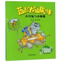 音像大耳兔与小蜘蛛/蓝皮鼠和大脸猫的魔法车葛冰
