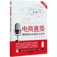 音像电商直播(视频新玩法就这么简单双色版)钱政娟胡军