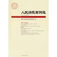 音像案例选2020年第9辑(总51辑)中国应用法学研究所编