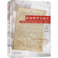 音像新加坡华文报章所载梨园史料汇编(1920-1941)王兵 编