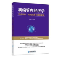 音像新编管理经济学(市场运行宏观政策与国际联系)吕力