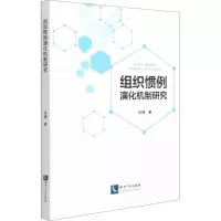 音像组织惯例演化机制研究米捷