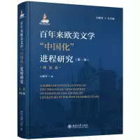 音像来欧美文学中国化进程研究(卷)(理论卷)刘建军