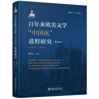 音像来欧美文学中国化进程研究(5卷979-2015)(精)刘建军总主编
