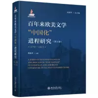 音像来欧美文学中国化进程研究(5卷979-2015)(精)刘建军总主编