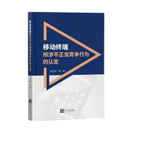 音像移动终端所涉不正当竞争行为的认定黄武双等著