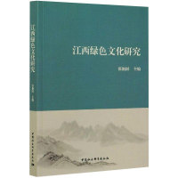 音像江西绿色文化研究张艳国